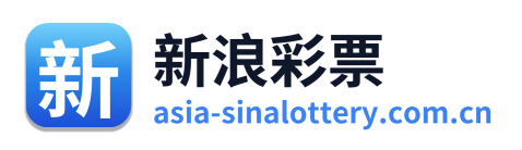 新浪彩票